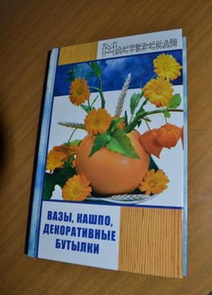 Новая книга"вазы,кашпо и декоративные бутылки"жадько е .г.(мастерская),2006