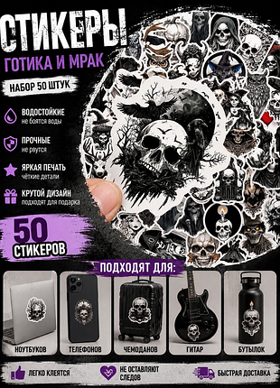 Набор стикеров 50 шт 💀 gothic / horror / skull — виниловые наклейки для ноутбука, телефона, скейтборда