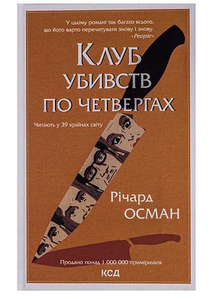 Книга «клуб убивств по четвергах»