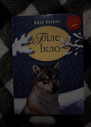 Книга "белая игла" джек лондон