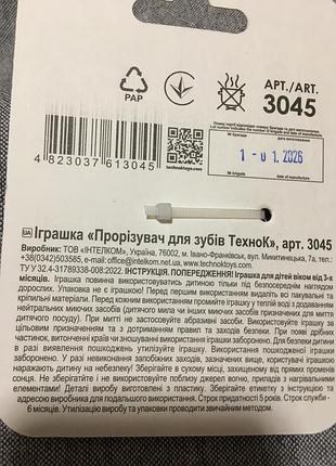 Іграшка дитяча прорізувач для зубів технок 8