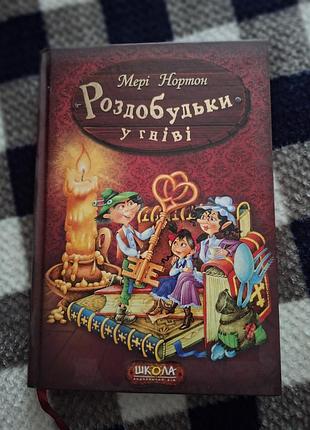Книга "добудьки в гневе" мэри нортон