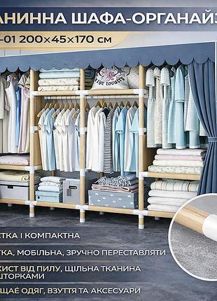 Тканевый шкаф для хранения вещей с деревянным каркасом / шкаф-органайзер для одежды и обуви 200х45х170см серый