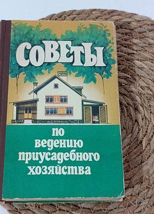 Советы по ведению приусадебного хозяйства ф. я. попович, б. к. гапоненко, н. м. коваль 1985