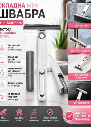 Ручная мини-швабра с отжимом портативная mini mop 8625 белый