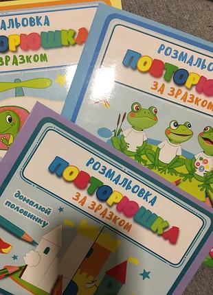 Розмальовка повторюшка