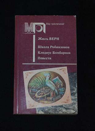 ✔️ «школа робинзонов; клодиус бомбарнак; повести» – жюль верн