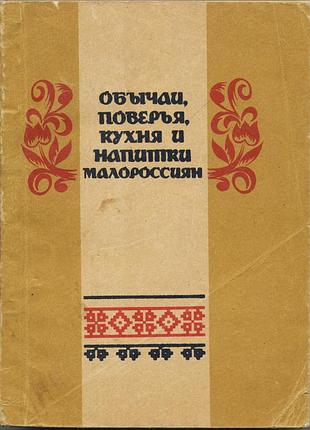 Маркевич николай. обычаи, поверья, кухня и напитки малороссиян
