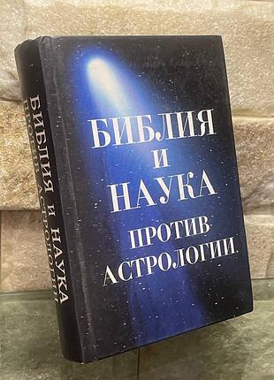 Владимир губанов. библия и наука против астрологии