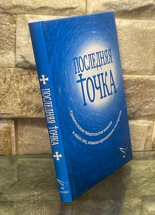 Последняя точка! свидетельства монахов , живыми проходивших мытарства