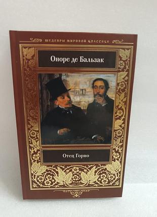 Оноре де бальзак отец горио