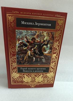 Михаил лермонтов герой нашего времени. повести и романы