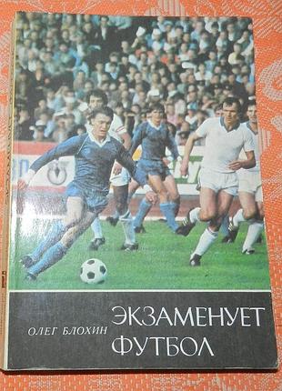 Олег блохин, "экзаменует футбол"