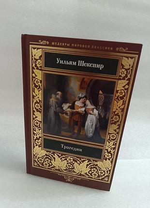 Уильям шекспир трагедии. ромео и джульетта. гамлет.король лир