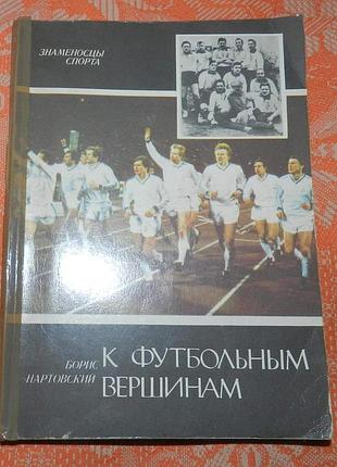 Борис нартовский, "к футбольным вершинам"