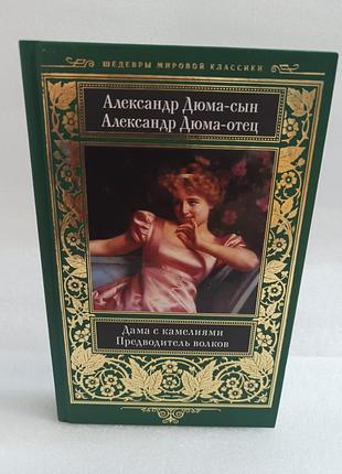 Александр дюма дама с камелиями.предводитель волков