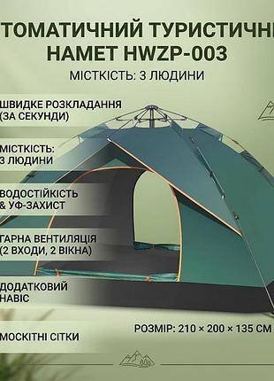 Палатка для кемпинга 210х200х135 см hwzp-005 туристическая палатка 3 местная с москитной сеткой зеленый