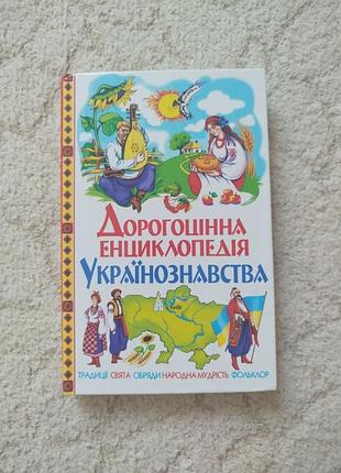 Дорогоцінна енциклопедія українознавства