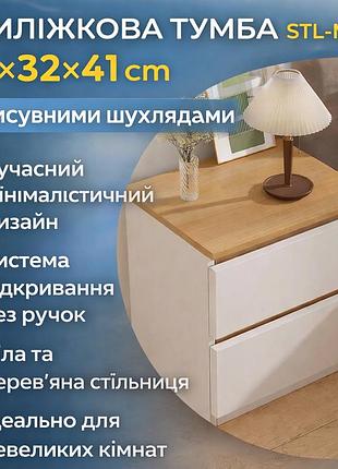 Тумба приліжкова stl-md 78 з 2 висувними шухлядами, 30×32×41 см, сучасна тумбочка для спальні, біла з дерев'яної стільниці