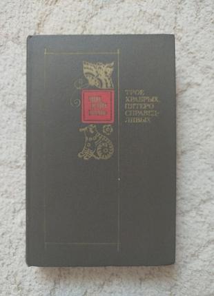 Ши юй кунь трое храбрых, пятеро справедливых