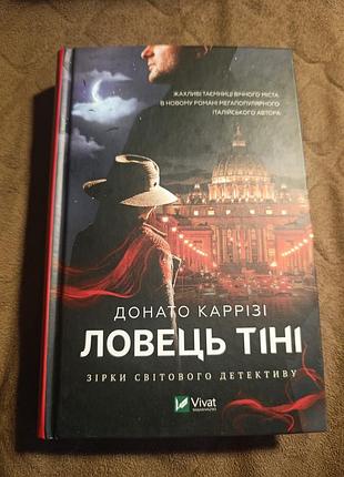 Ловец тени донато каррези