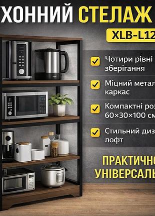 Кухонная полка-стеллаж 60х30х100см 4 уровня​​​​​​​с металлическим каркасом xlb-l121g