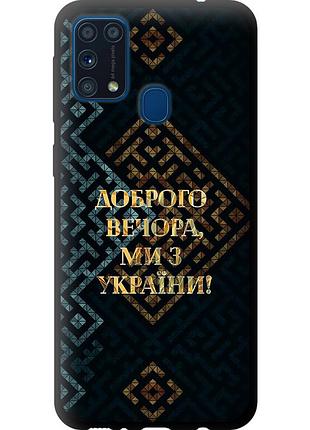 Чехол tpu патриотический на телефон samsung galaxy m31 m315f мы из украины v3 "5250b-1907-58250"