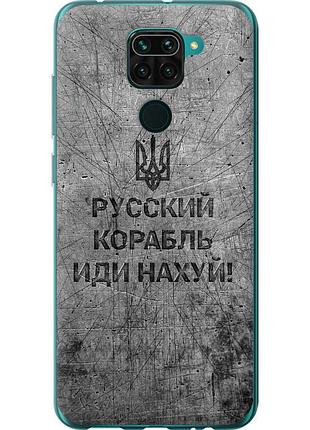 Чохол силіконовий патріотичний на телефон xiaomi redmi note 9 російський військовий корабель іди на v4 "5223u-2017-58250"