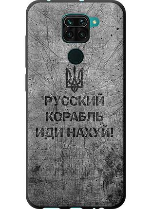 Чохол tpu патріотичний на телефон xiaomi redmi note 9 російський військовий корабель іди на v4 "5223b-2017-58250"