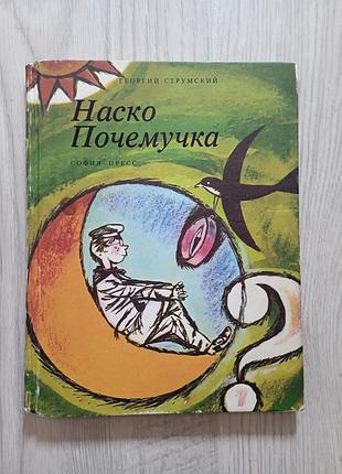 Книга наско почемучка