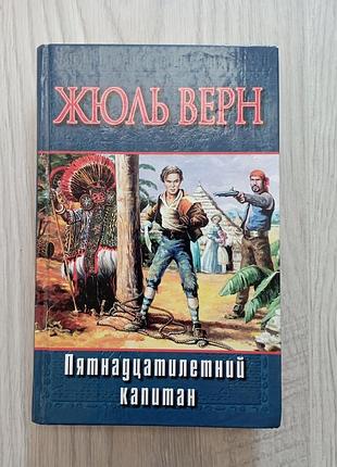 Книга пятнадцатилетний капитан жюль верн
