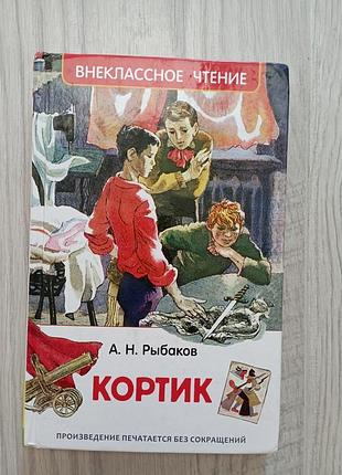 Книга кортик а.н. рыбаков