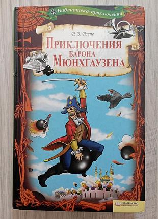 Книга приключения барона мюнхгаузена