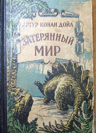 Затерянный мир.