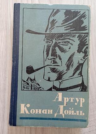 Книга артур конан дойль