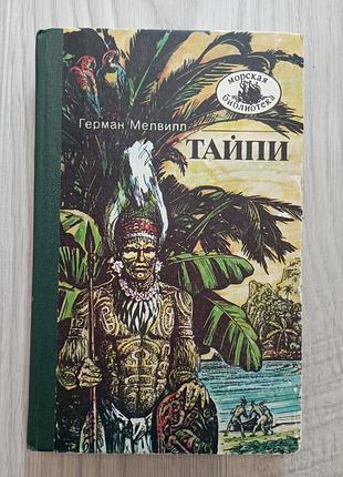 Книга тайпи герман мелвилл
