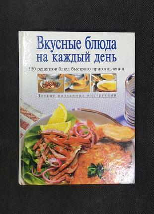 "вкусные блюда на каждый день" (кулинарная книга, 150 рецептов)