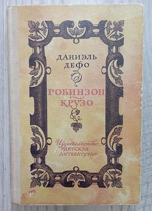 Книга робинзон крузо даниэль дефо
