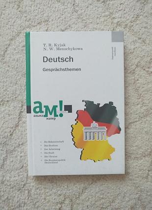 «deutsch: разговорные темы» (авторы т. р. кияк, п. в. меньшиковая, издательство «академия», 2009)