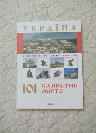 Иллюстрированная энциклопедия украина 101 знаменитый город