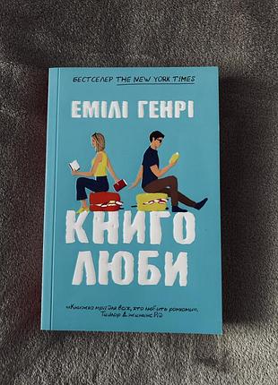 Книга емілі генрі «книголюби»