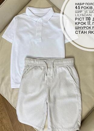 Набір поло джордж 4-5 років дов 44.5, шир  36, шорти лляні lily&dan  4-5 років ріст 110  дов 37.5, крок 17, пояс 28, шнурок робочий стан як новий