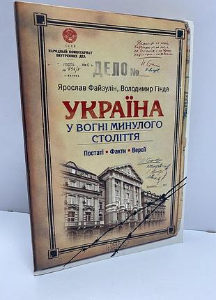 Ярослав файзулін володимир гінда україна у вогні минулого століття