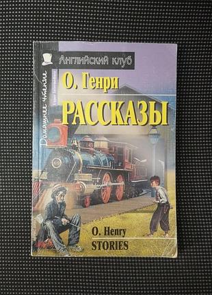 О.генри "рассказы". o.henry "stories"