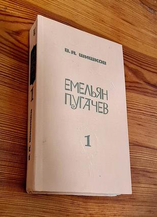 Сборка 3 тома исторического романа-эпопеи «омеланд пугачков» автора у. я. шишковая