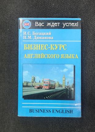 Багатський і., дюканова н. "візнес-курс англійської мови. business english"