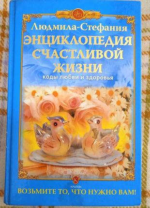 Энциклопедия счастливой жизни, людмила-стефания