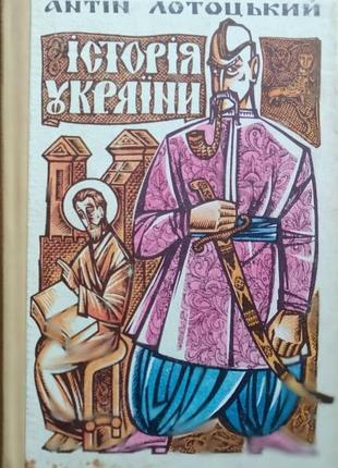Лотоцкий а. история украины для детей. книгообращения просвета. в порядке. о.коваль. художник м.фартук