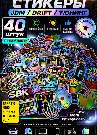 Набор jdm голографических наклеек 40 шт ✨ drift / tuning / auto / moto