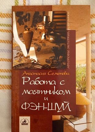 Работа с маятником и фэн-шуй, анастасия семенова